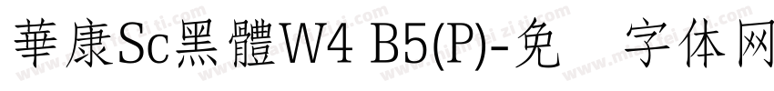 華康Sc黑體W4 B5(P)字体转换